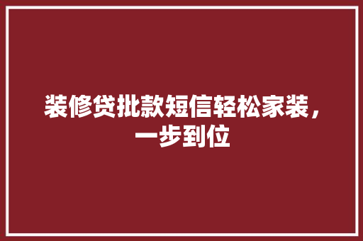 装修贷批款短信轻松家装，一步到位  第1张