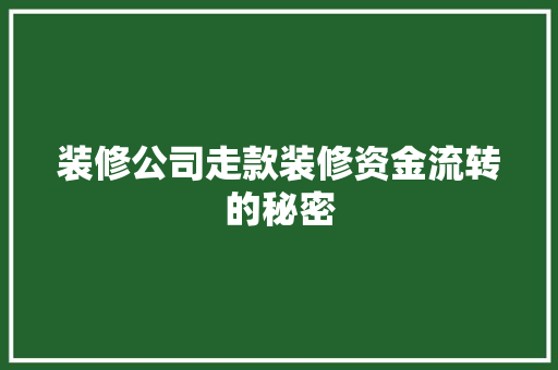 装修公司走款装修资金流转的秘密