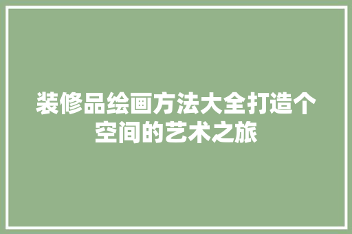 装修品绘画方法大全打造个空间的艺术之旅