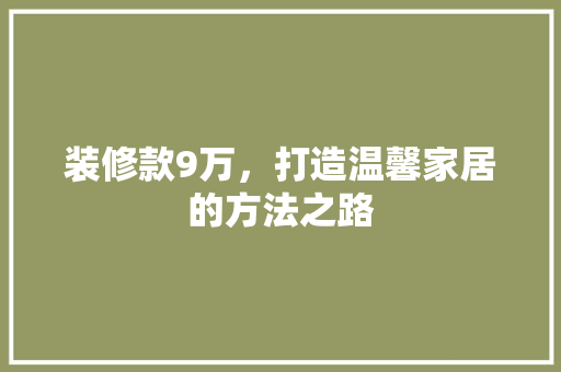 装修款9万，打造温馨家居的方法之路