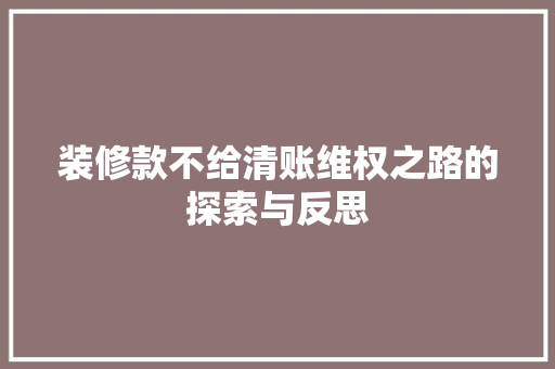 装修款不给清账维权之路的探索与反思