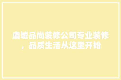 虞城品尚装修公司专业装修，品质生活从这里开始