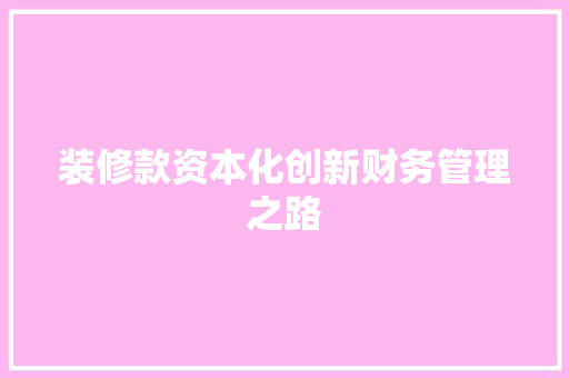 装修款资本化创新财务管理之路