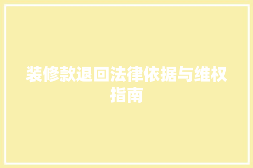 装修款退回法律依据与维权指南