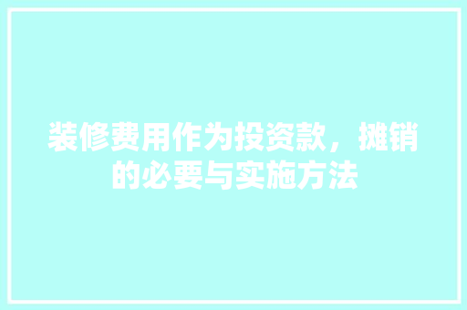 装修费用作为投资款，摊销的必要与实施方法  第1张
