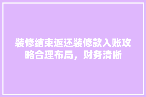 装修结束返还装修款入账攻略合理布局，财务清晰