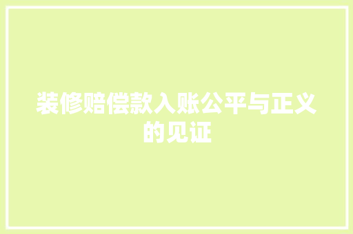 装修赔偿款入账公平与正义的见证  第1张