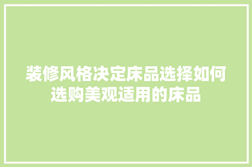 装修风格决定床品选择如何选购美观适用的床品