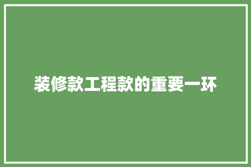 装修款工程款的重要一环