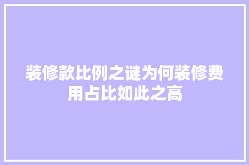 装修款比例之谜为何装修费用占比如此之高