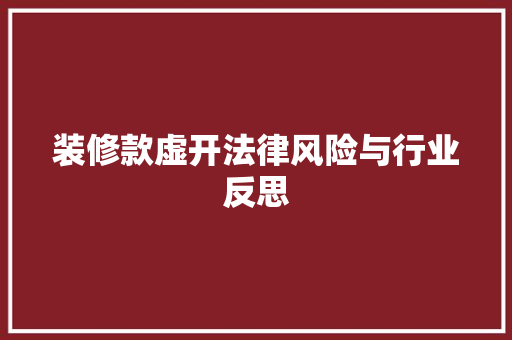 装修款虚开法律风险与行业反思