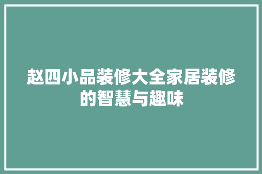 赵四小品装修大全家居装修的智慧与趣味