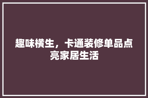趣味横生，卡通装修单品点亮家居生活
