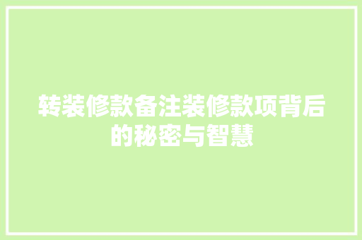 转装修款备注装修款项背后的秘密与智慧