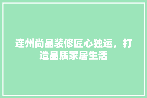 连州尚品装修匠心独运，打造品质家居生活