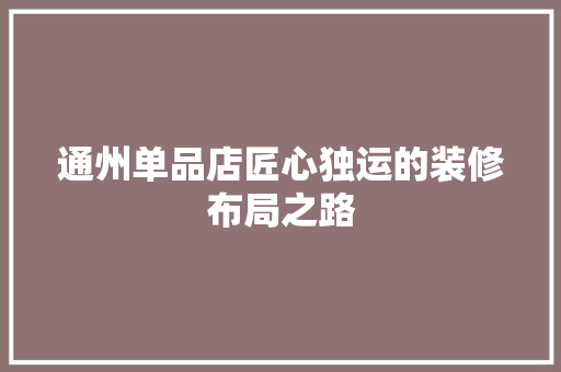 通州单品店匠心独运的装修布局之路