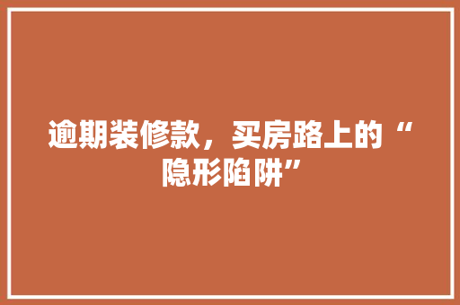 逾期装修款，买房路上的“隐形陷阱”