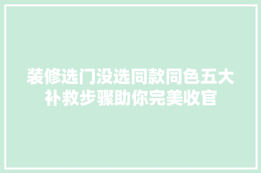 装修选门没选同款同色五大补救步骤助你完美收官