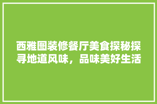 西雅图装修餐厅美食探秘探寻地道风味，品味美好生活