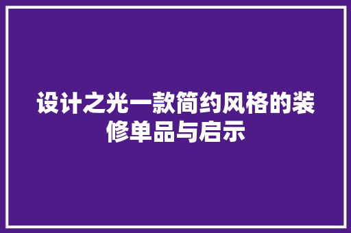 设计之光一款简约风格的装修单品与启示