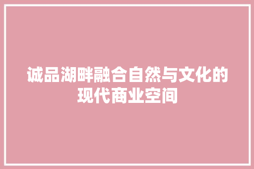 诚品湖畔融合自然与文化的现代商业空间  第1张