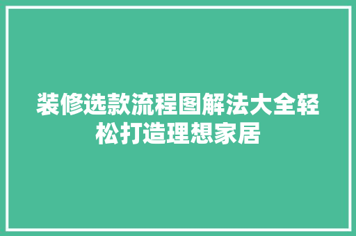 装修选款流程图解法大全轻松打造理想家居
