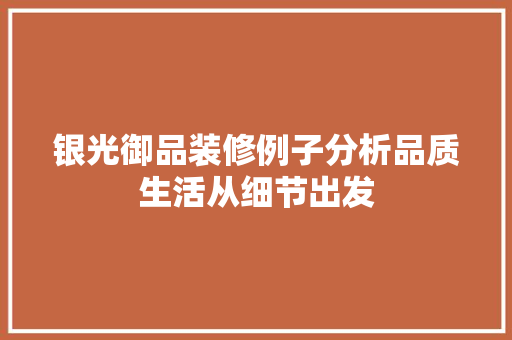 银光御品装修例子分析品质生活从细节出发