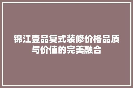 锦江壹品复式装修价格品质与价值的完美融合