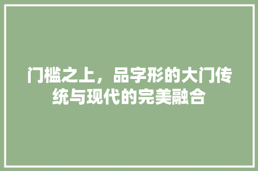 门槛之上，品字形的大门传统与现代的完美融合