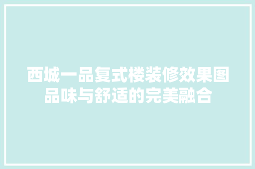 西城一品复式楼装修效果图品味与舒适的完美融合  第1张