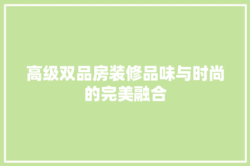 高级双品房装修品味与时尚的完美融合  第1张