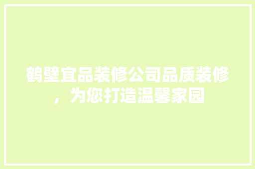 鹤壁宜品装修公司品质装修，为您打造温馨家园  第1张