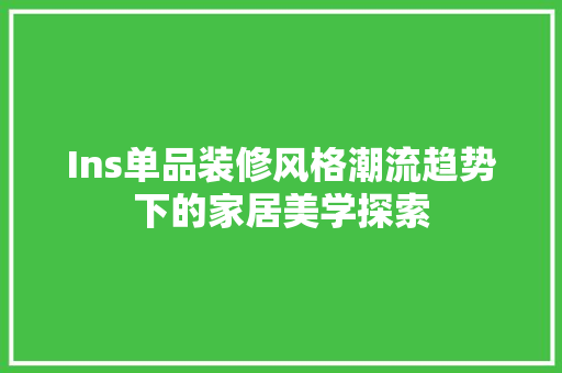 Ins单品装修风格潮流趋势下的家居美学探索
