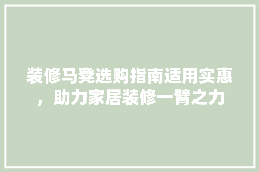 装修马凳选购指南适用实惠，助力家居装修一臂之力