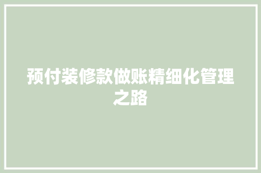 预付装修款做账精细化管理之路