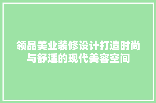 领品美业装修设计打造时尚与舒适的现代美容空间