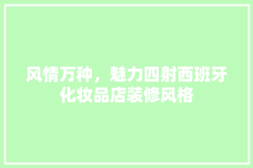 风情万种，魅力四射西班牙化妆品店装修风格