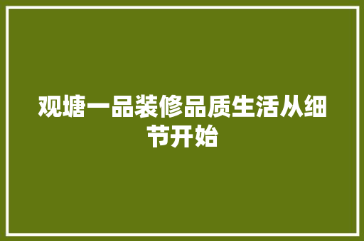 观塘一品装修品质生活从细节开始  第1张
