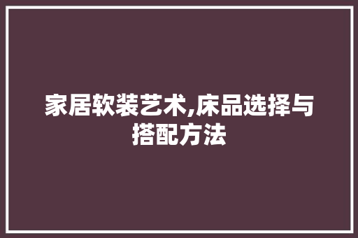 家居软装艺术,床品选择与搭配方法  第1张