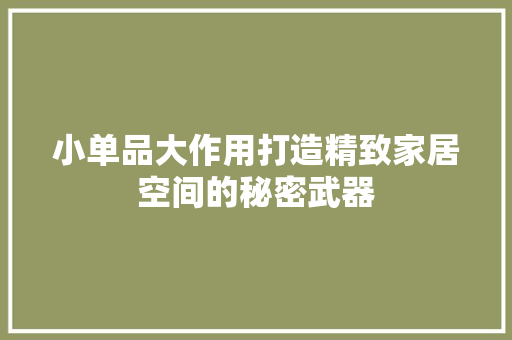 小单品大作用打造精致家居空间的秘密武器