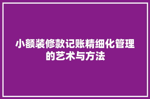 小额装修款记账精细化管理的艺术与方法