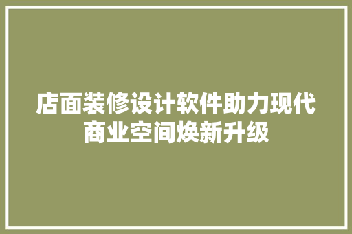 店面装修设计软件助力现代商业空间焕新升级