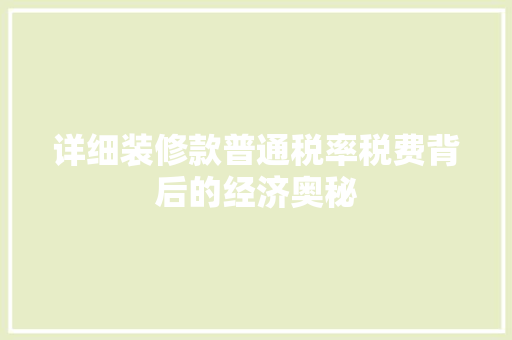 详细装修款普通税率税费背后的经济奥秘