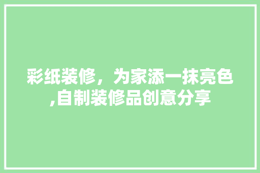 彩纸装修，为家添一抹亮色,自制装修品创意分享