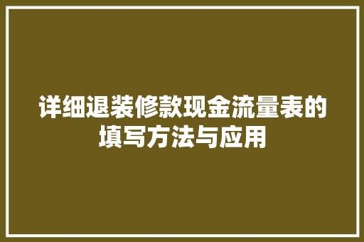 详细退装修款现金流量表的填写方法与应用