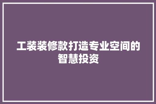 工装装修款打造专业空间的智慧投资