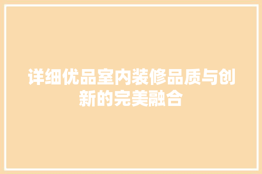 详细优品室内装修品质与创新的完美融合