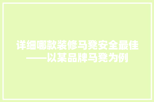 详细哪款装修马凳安全最佳——以某品牌马凳为例  第1张