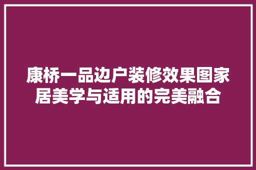 康桥一品边户装修效果图家居美学与适用的完美融合