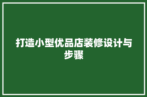 打造小型优品店装修设计与步骤